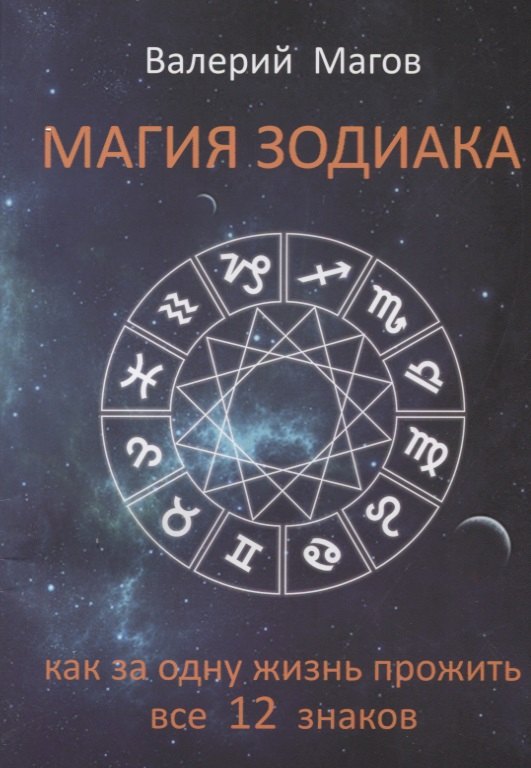 

Магия зодиака Как за одну жизнь прожить все 12 знаков (м) Магов