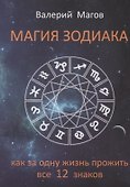 Магия зодиака Как за одну жизнь прожить все 12 знаков (м) Магов - 0