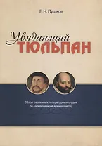 Увядающий тюльпан Обзор литературных трудов по кальвинизму и арменианству (м) Пушков