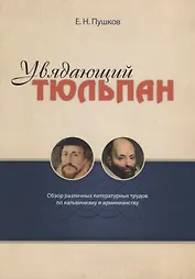 Увядающий тюльпан Обзор литературных трудов по кальвинизму и арменианству (м) Пушков