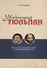 Увядающий тюльпан Обзор литературных трудов по кальвинизму и арменианству (м) Пушков - 0
