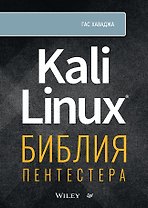 Kali Linux: библия пентестера