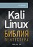 Kali Linux: библия пентестера - 0