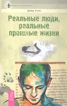 Реальные люди, реальные прошлые жизни.