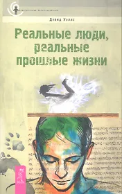 Реальные люди, реальные прошлые жизни.