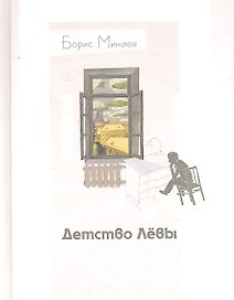 Детство Лёвы