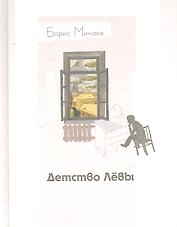 Детство Лёвы