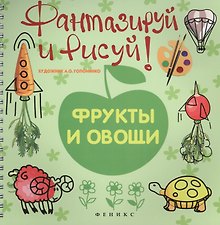 Фантазируй и рисуй: фрукты и овощи