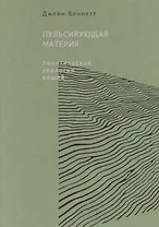 Пульсирующая материя. Политическая экология вещей