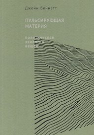 Пульсирующая материя. Политическая экология вещей