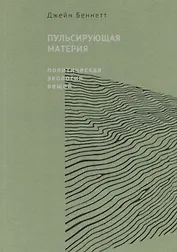 Пульсирующая материя. Политическая экология вещей