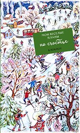 Блокнот Мои веселые планы на счастье Лыжники (128 стр)
