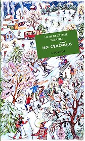 Блокнот Мои веселые планы на счастье Лыжники (128 стр)