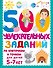 500 увлекательных заданий по клеточкам и точкам для детей 5-7 лет - 0