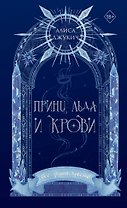 Принц льда и крови (#1) (новое оформление)