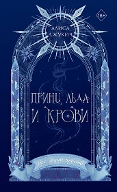 Принц льда и крови (#1) (новое оформление)