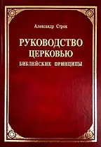 Руководство церковью. Библейские принципы