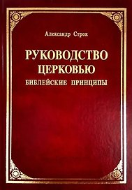 Руководство церковью. Библейские принципы