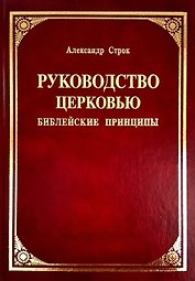 Руководство церковью. Библейские принципы