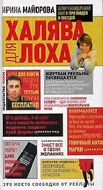 Халява для лоха