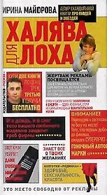 Халява для лоха
