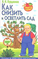 Как снизить и осветлить сад
