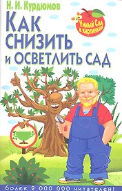 Как снизить и осветлить сад