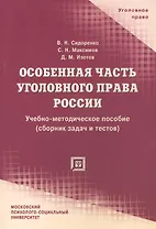 Особенная часть уголовного права России (сборник задач и тестов). Учебное пособие