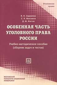 Особенная часть уголовного права России (сборник задач и тестов). Учебное пособие