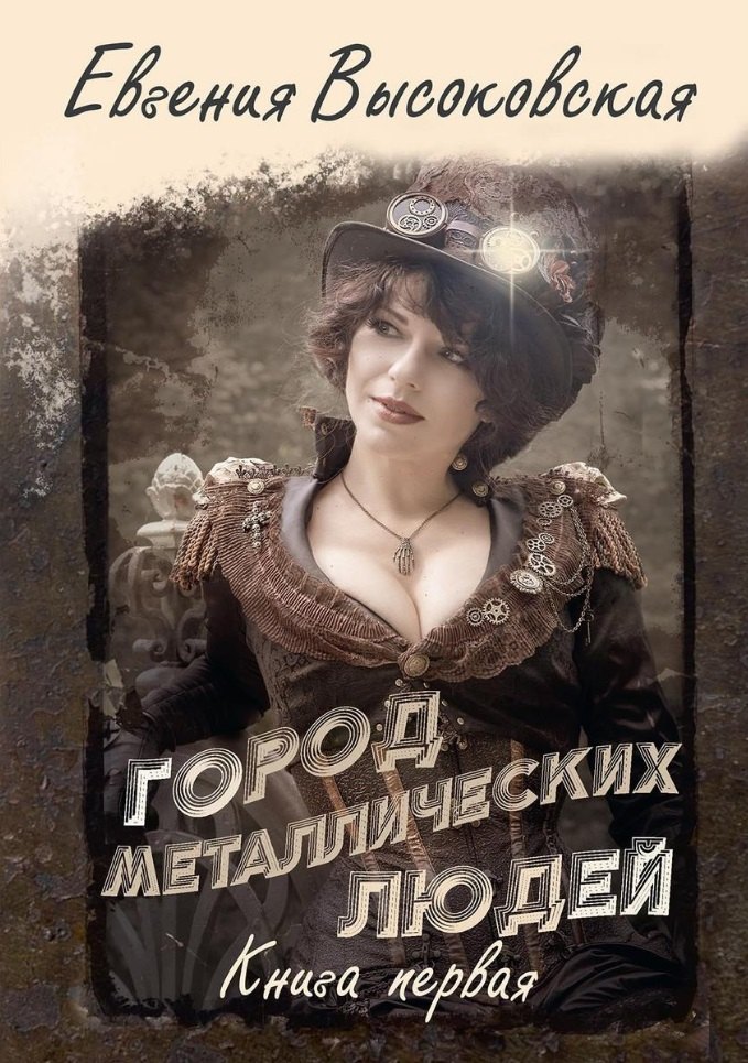 

Город металлических людей. Кн.1