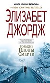 Горькие плоды смерти - 0