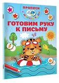 Готовим руку к письму - 2