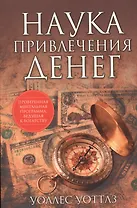 Наука привлечения денег