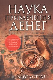 Наука привлечения денег