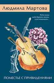 Поместье с привидениями