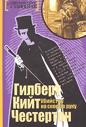 Убийство на скорую руку : рассказы