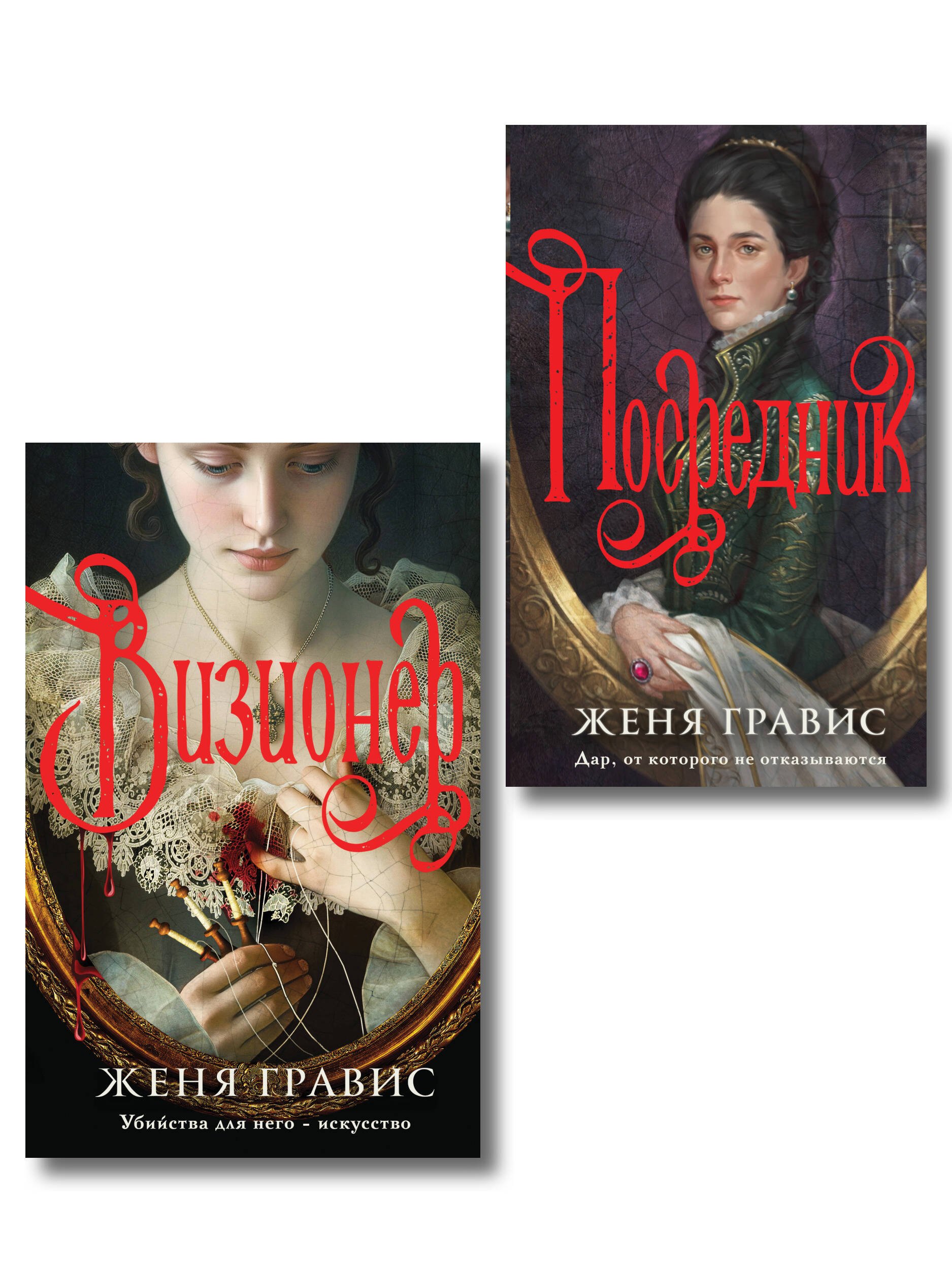 

Комплект из 2-х книг. Визионер + Посредник