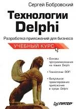 Технологии Delphi. Разработка приложений для бизнеса