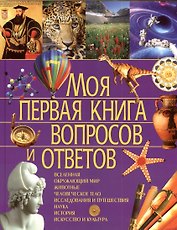 Моя первая книга вопросов и ответов