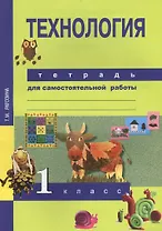 Технология. 1 класс. Тетрадь для самостоятельной работы