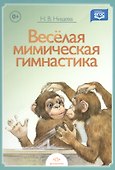 Веселая мимическая гимнастика - 0