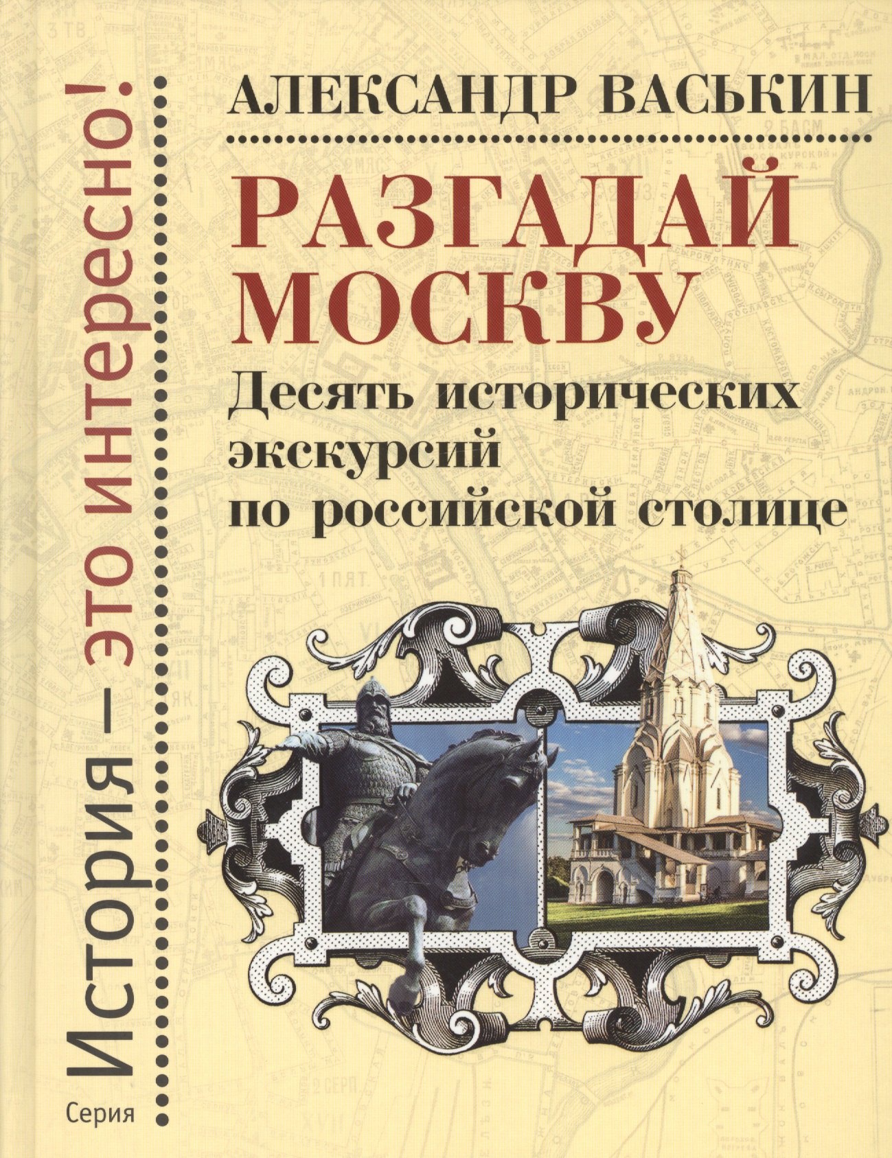   Буквоед Разгадай Москву. Десять исторических экскурсий по российской столице
