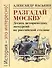 Разгадай Москву. Десять исторических экскурсий по российской столице - 0