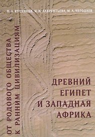 От родового общества к ранним цивилизациям: Древний Египет и Западная Африка
