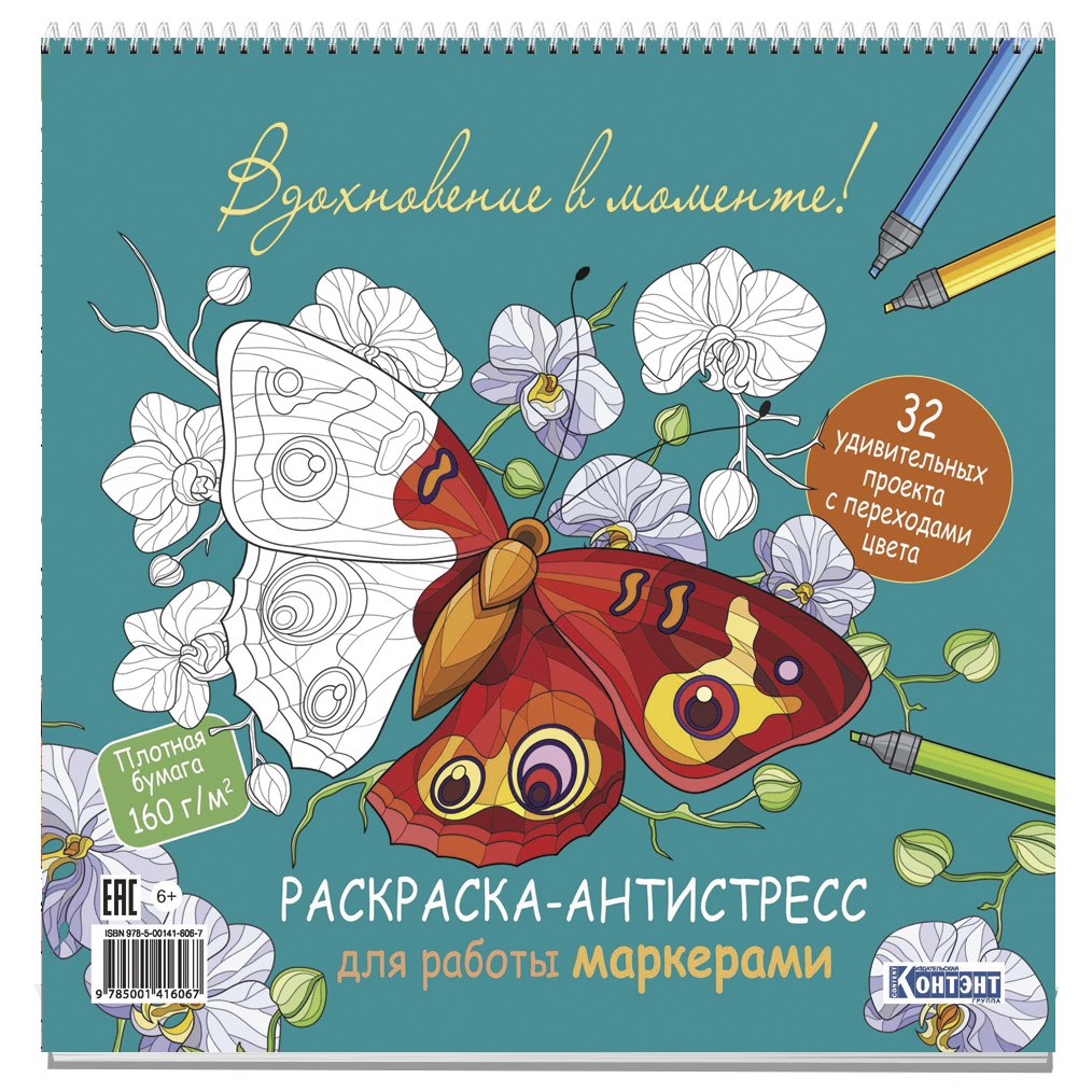 

Раскраска-антистресс для работы маркерами (обложка с бабочками)