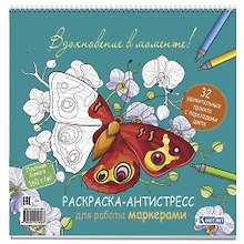 Раскраска-антистресс для работы маркерами (обложка с бабочками)