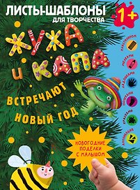 Жужа и Капа встречают Новый год. Большой альбом для совместного творчества с малышом 1+