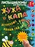 Жужа и Капа встречают Новый год. Большой альбом для совместного творчества с малышом 1+ - 0