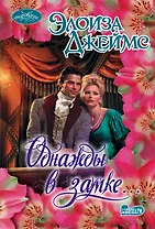 Однажды в замке... : роман