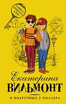 В подручных у киллера